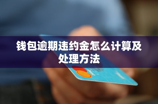 约金怎么计算及处理方法凯发k8入口钱包逾期违(图1)