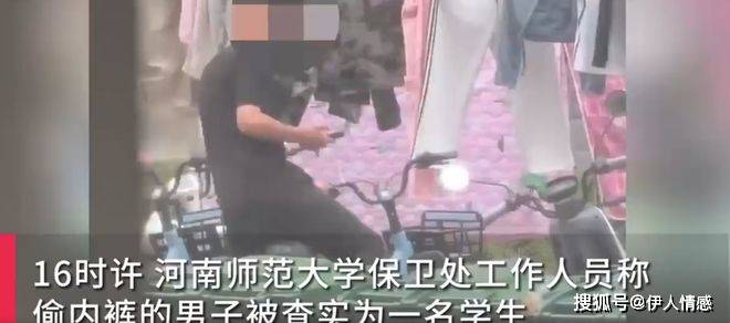 生内裤被曝光河南师大回应网友吵翻天凯发体育赞助男生在高校宿舍区偷女(图3)